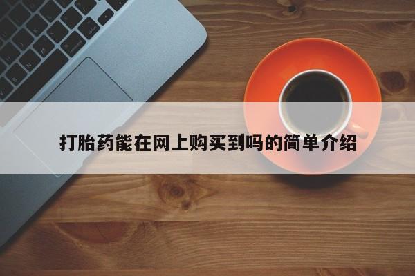 私人可以买打胎药吗孕妇打胎药能在网上购买到吗的简单介绍