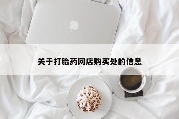 私人可以买打胎药吗孕妇关于打胎药网店购买处的信息
