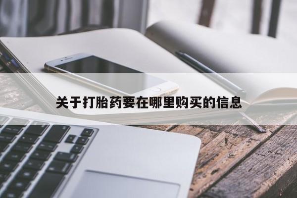 私人可以买打胎药吗孕妇关于打胎药要在哪里购买的信息