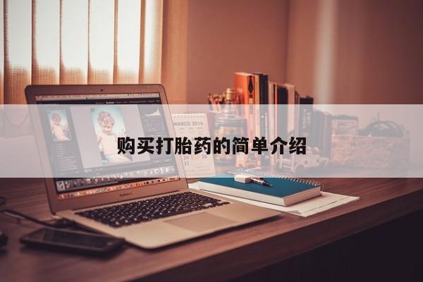 私人可以买打胎药吗孕妇购买打胎药的简单介绍