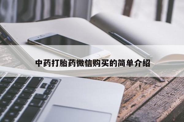私人可以买打胎药吗孕妇中药打胎药微信购买的简单介绍