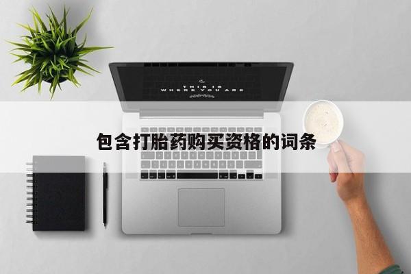 私人可以买打胎药吗孕妇包含打胎药购买资格的词条