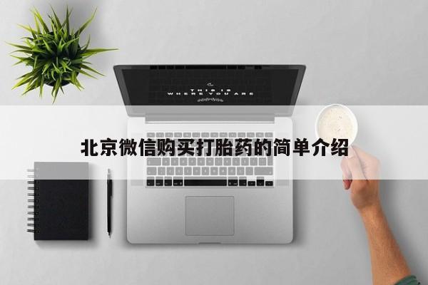 私人可以买打胎药吗孕妇北京微信购买打胎药的简单介绍