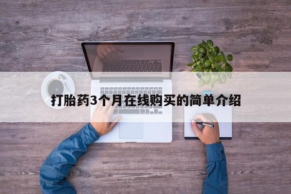私人可以买打胎药吗孕妇打胎药3个月在线购买的简单介绍