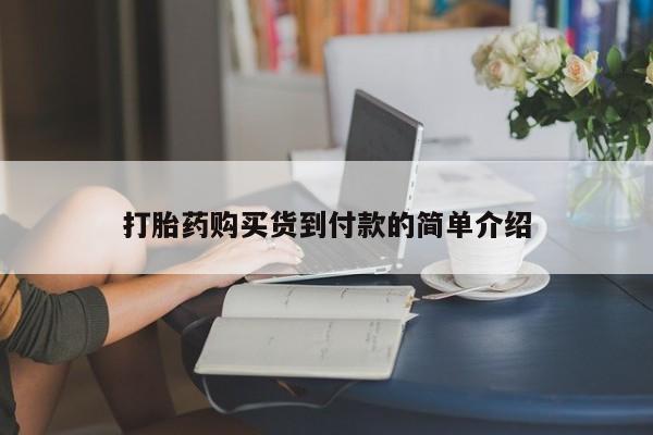 私人可以买打胎药吗孕妇打胎药购买货到付款的简单介绍