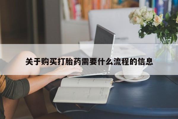 私人可以买打胎药吗孕妇关于购买打胎药需要什么流程的信息