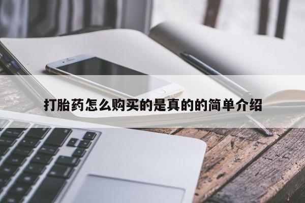 私人可以买打胎药吗孕妇打胎药怎么购买的是真的的简单介绍