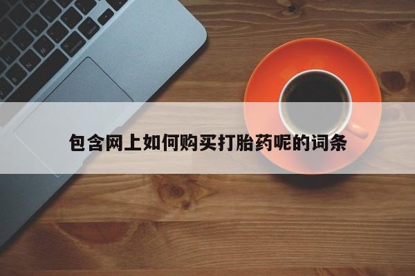 私人可以买打胎药吗孕妇包含网上如何购买打胎药呢的词条