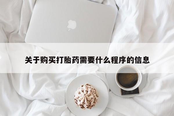 私人可以买打胎药吗孕妇关于购买打胎药需要什么程序的信息