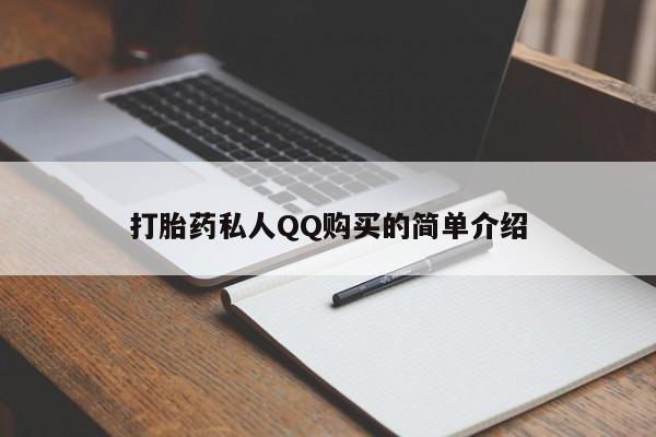 私人可以买打胎药吗孕妇打胎药私人QQ购买的简单介绍