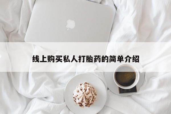 私人可以买打胎药吗孕妇线上购买私人打胎药的简单介绍