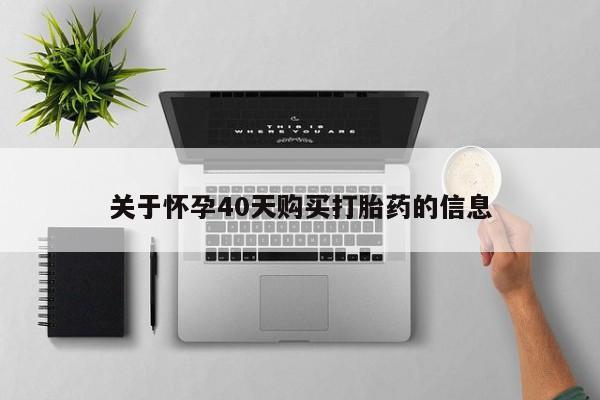 私人可以买打胎药吗孕妇关于怀孕40天购买打胎药的信息