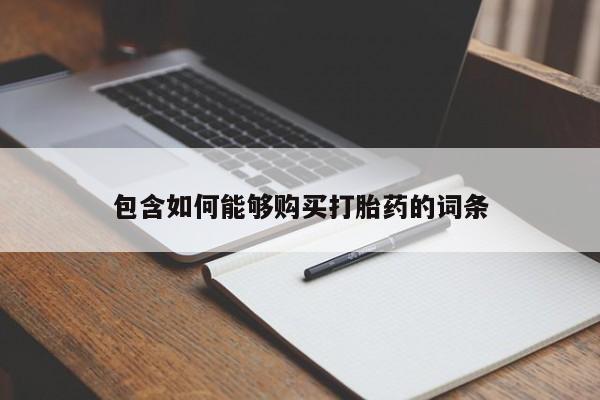 私人可以买打胎药吗孕妇包含如何能够购买打胎药的词条