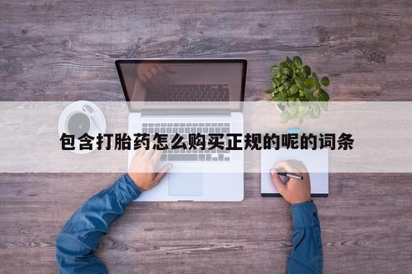 私人可以买打胎药吗孕妇包含打胎药怎么购买正规的呢的词条