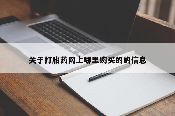 私人可以买打胎药吗孕妇关于打胎药网上哪里购买的的信息