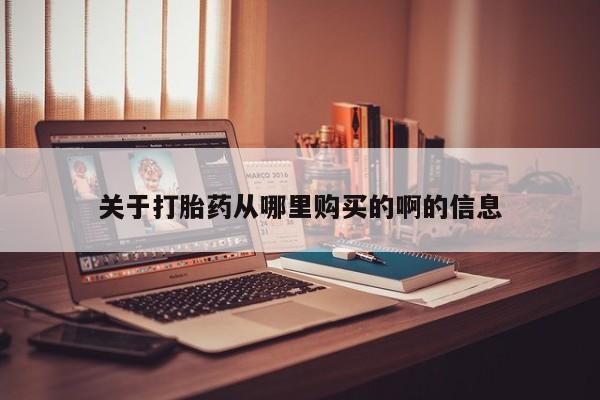 私人可以买打胎药吗孕妇关于打胎药从哪里购买的啊的信息