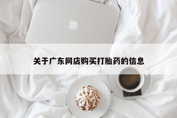 私人可以买打胎药吗孕妇关于广东网店购买打胎药的信息