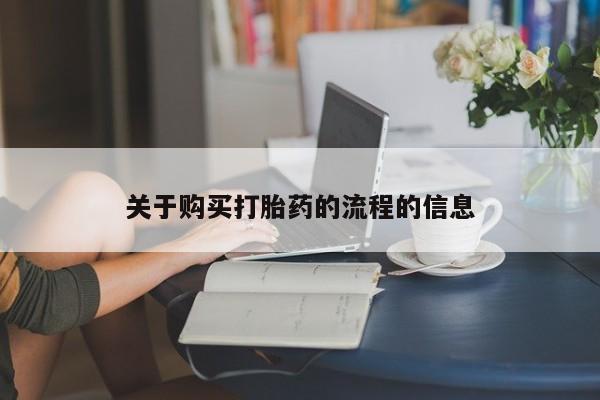 私人可以买打胎药吗孕妇关于购买打胎药的流程的信息