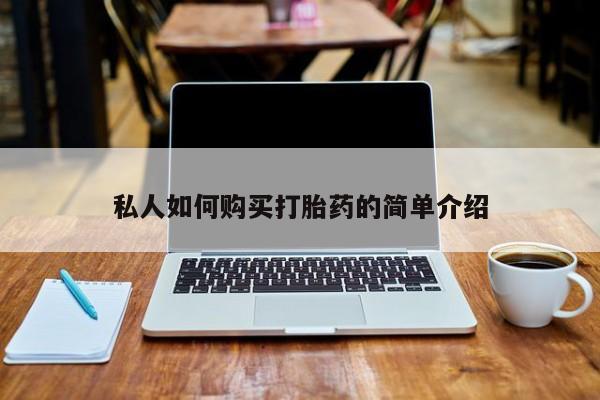 私人可以买打胎药吗孕妇资讯 第82页