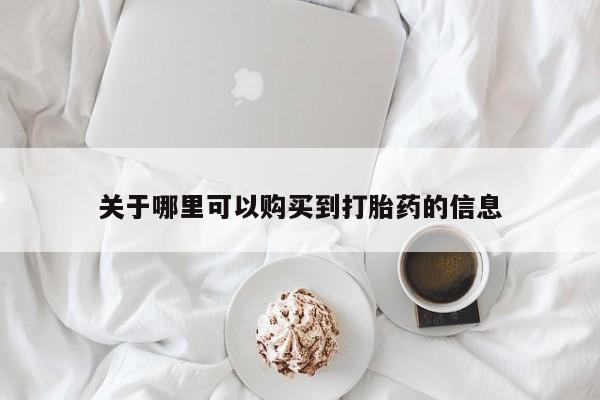私人可以买打胎药吗孕妇关于哪里可以购买到打胎药的信息