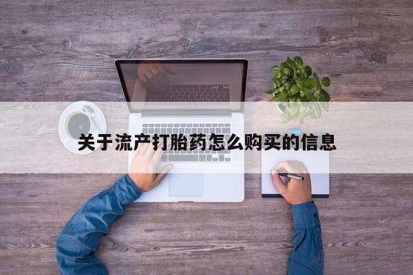 私人可以买打胎药吗孕妇关于流产打胎药怎么购买的信息