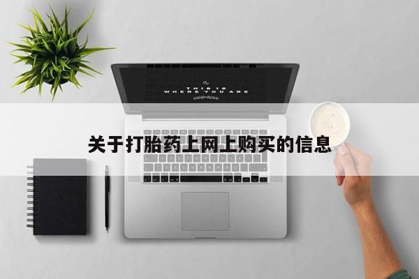私人可以买打胎药吗孕妇关于打胎药上网上购买的信息
