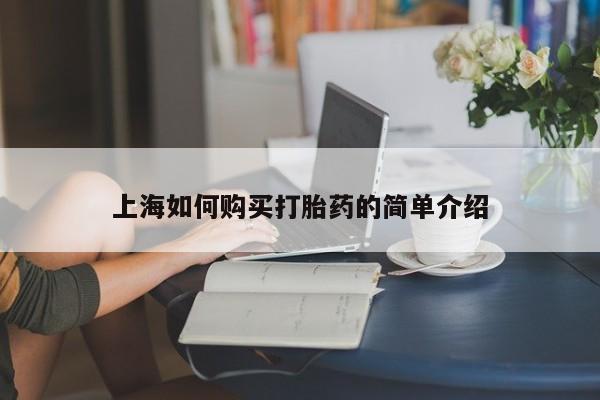 私人可以买打胎药吗孕妇上海如何购买打胎药的简单介绍