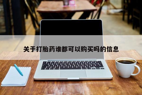 私人可以买打胎药吗孕妇关于打胎药谁都可以购买吗的信息