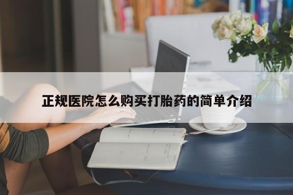 私人可以买打胎药吗孕妇正规医院怎么购买打胎药的简单介绍