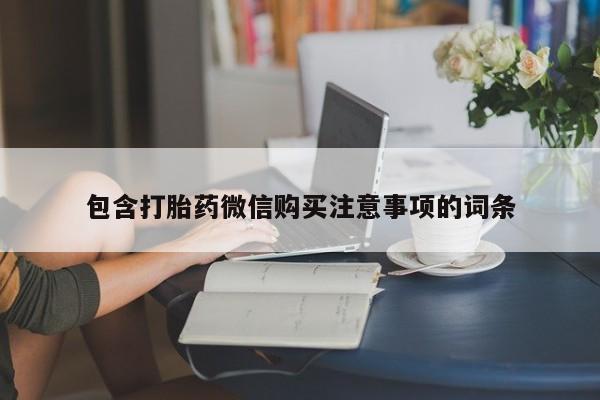 私人可以买打胎药吗孕妇动态 第402页