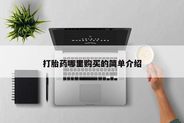私人可以买打胎药吗孕妇新闻 第81页
