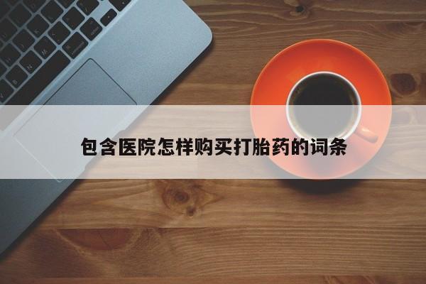 私人可以买打胎药吗孕妇包含医院怎样购买打胎药的词条
