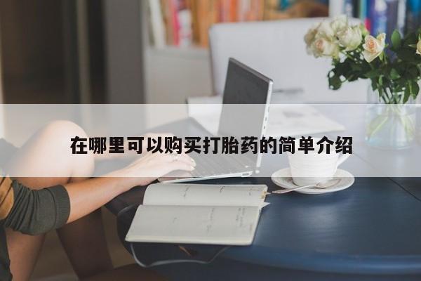 私人可以买打胎药吗孕妇在哪里可以购买打胎药的简单介绍