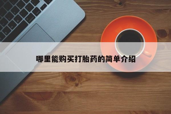 私人可以买打胎药吗孕妇哪里能购买打胎药的简单介绍