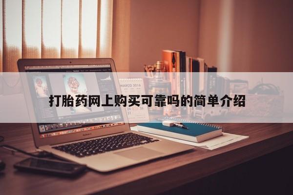 私人可以买打胎药吗孕妇打胎药网上购买可靠吗的简单介绍