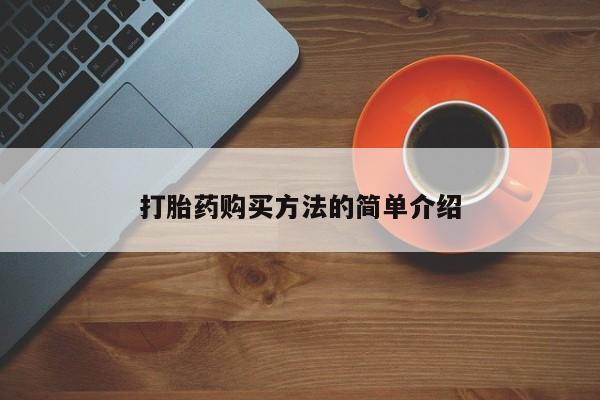 私人可以买打胎药吗孕妇资讯 第76页