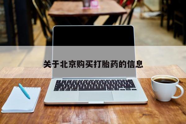 私人可以买打胎药吗孕妇关于北京购买打胎药的信息