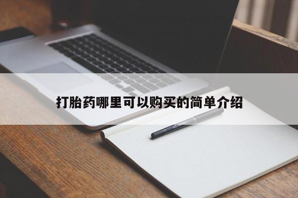 私人可以买打胎药吗孕妇打胎药哪里可以购买的简单介绍