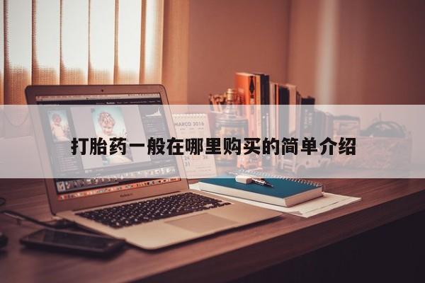 私人可以买打胎药吗孕妇打胎药一般在哪里购买的简单介绍
