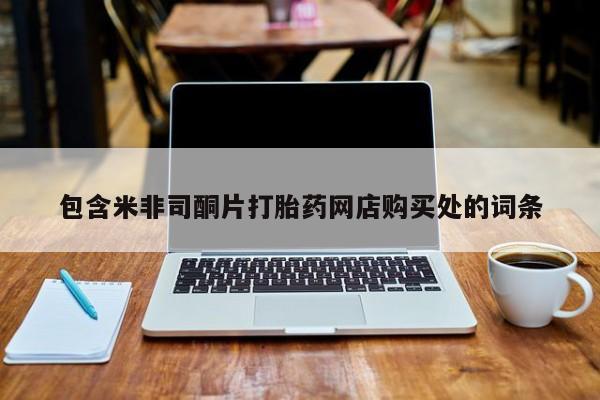 私人可以买打胎药吗孕妇包含米非司酮片打胎药网店购买处的词条