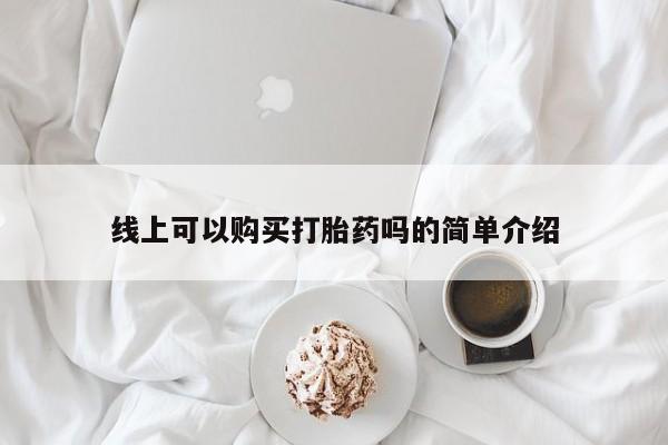 私人可以买打胎药吗孕妇线上可以购买打胎药吗的简单介绍