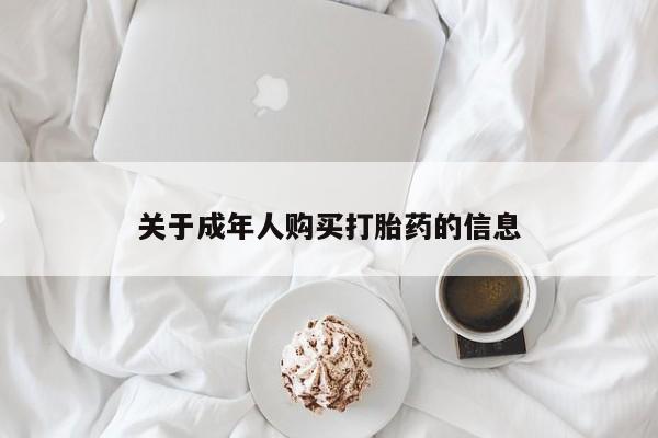 私人可以买打胎药吗孕妇资讯 第70页