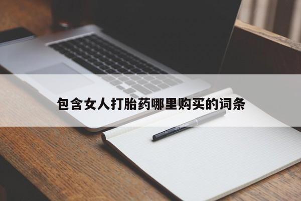 私人可以买打胎药吗孕妇包含女人打胎药哪里购买的词条