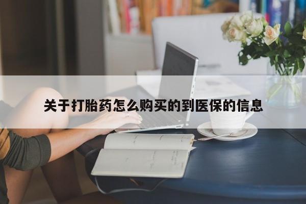 私人可以买打胎药吗孕妇关于打胎药怎么购买的到医保的信息