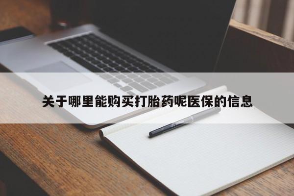 私人可以买打胎药吗孕妇关于哪里能购买打胎药呢医保的信息