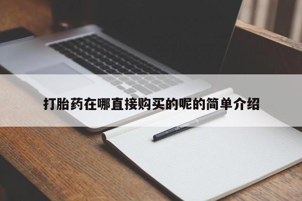 私人可以买打胎药吗孕妇打胎药在哪直接购买的呢的简单介绍