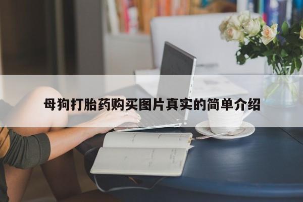 私人可以买打胎药吗孕妇母狗打胎药购买图片真实的简单介绍