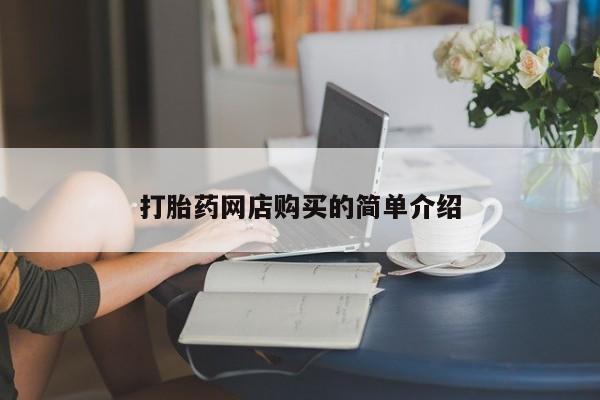 私人可以买打胎药吗孕妇打胎药网店购买的简单介绍