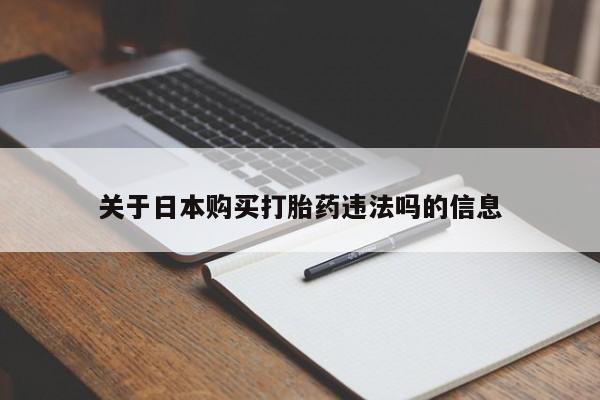 私人可以买打胎药吗孕妇关于日本购买打胎药违法吗的信息