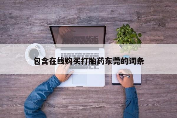 私人可以买打胎药吗孕妇包含在线购买打胎药东莞的词条